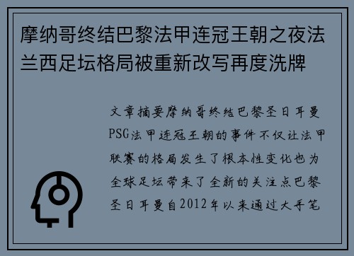 摩纳哥终结巴黎法甲连冠王朝之夜法兰西足坛格局被重新改写再度洗牌