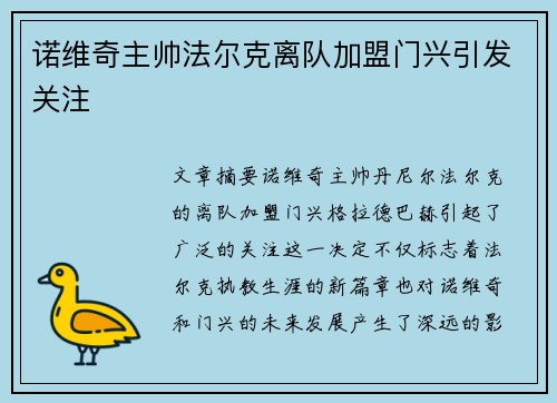 诺维奇主帅法尔克离队加盟门兴引发关注