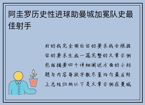 阿圭罗历史性进球助曼城加冕队史最佳射手