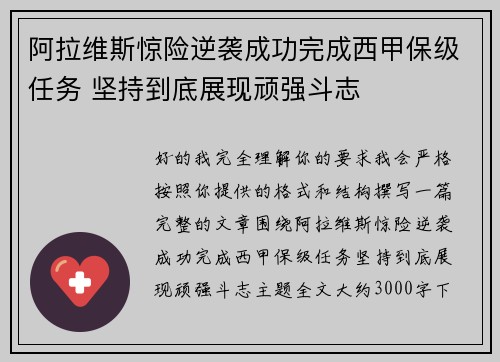 阿拉维斯惊险逆袭成功完成西甲保级任务 坚持到底展现顽强斗志 阿拉维斯惊险逆袭成功完成西甲保级任务 坚持到底展现顽强斗志