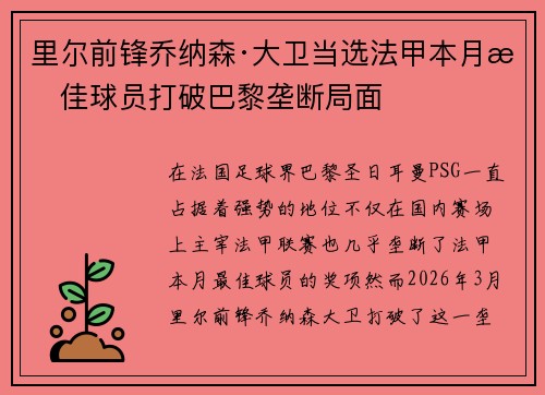 里尔前锋乔纳森·大卫当选法甲本月最佳球员打破巴黎垄断局面