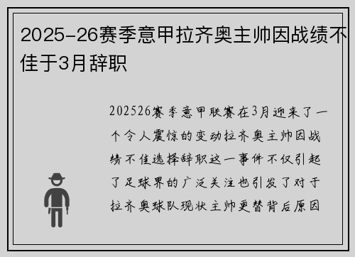 2025-26赛季意甲拉齐奥主帅因战绩不佳于3月辞职 2025-26赛季意甲拉齐奥主帅因战绩不佳于3月辞职