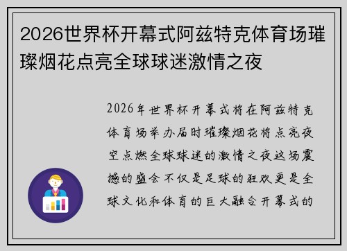2026世界杯开幕式阿兹特克体育场璀璨烟花点亮全球球迷激情之夜
