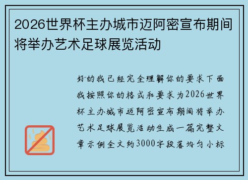 2026世界杯主办城市迈阿密宣布期间将举办艺术足球展览活动