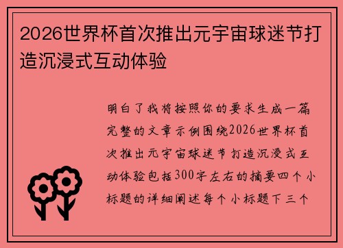 2026世界杯首次推出元宇宙球迷节打造沉浸式互动体验