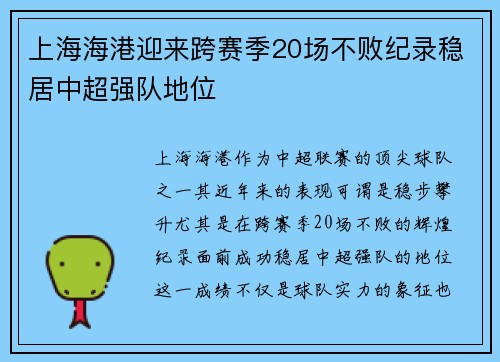 上海海港迎来跨赛季20场不败纪录稳居中超强队地位 上海海港迎来跨赛季20场不败纪录稳居中超强队地位