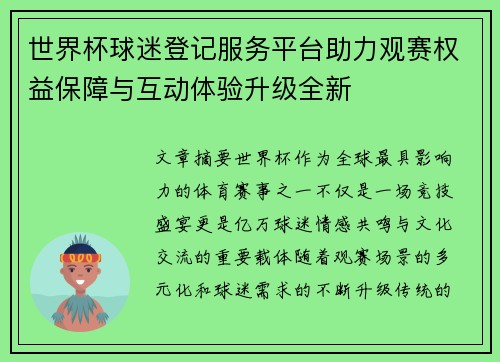 世界杯球迷登记服务平台助力观赛权益保障与互动体验升级全新