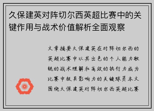 久保建英对阵切尔西英超比赛中的关键作用与战术价值解析全面观察