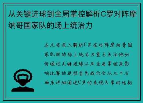 从关键进球到全局掌控解析C罗对阵摩纳哥国家队的场上统治力 从关键进球到全局掌控解析C罗对阵摩纳哥国家队的场上统治力