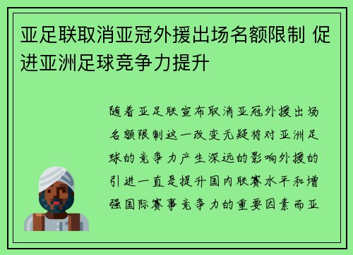亚足联取消亚冠外援出场名额限制 促进亚洲足球竞争力提升 亚足联取消亚冠外援出场名额限制 促进亚洲足球竞争力提升
