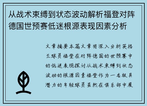 从战术束缚到状态波动解析福登对阵德国世预赛低迷根源表现因素分析 从战术束缚到状态波动解析福登对阵德国世预赛低迷根源表现因素分析