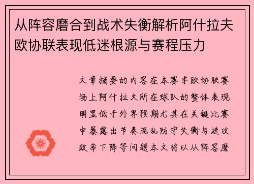 从阵容磨合到战术失衡解析阿什拉夫欧协联表现低迷根源与赛程压力 从阵容磨合到战术失衡解析阿什拉夫欧协联表现低迷根源与赛程压力