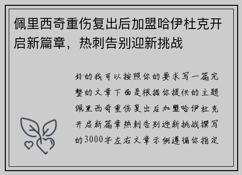佩里西奇重伤复出后加盟哈伊杜克开启新篇章,热刺告别迎新挑战 佩里西奇重伤复出后加盟哈伊杜克开启新篇章,热刺告别迎新挑战
