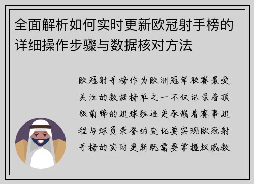 全面解析如何实时更新欧冠射手榜的详细操作步骤与数据核对方法