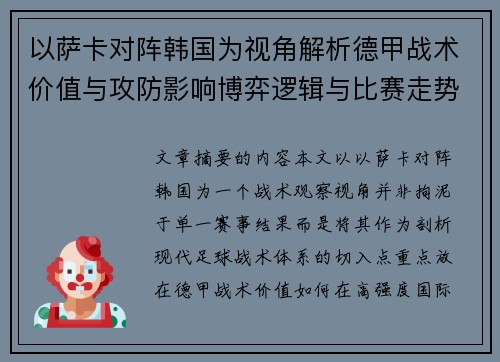 以萨卡对阵韩国为视角解析德甲战术价值与攻防影响博弈逻辑与比赛走势