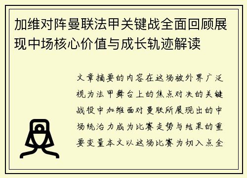 加维对阵曼联法甲关键战全面回顾展现中场核心价值与成长轨迹解读