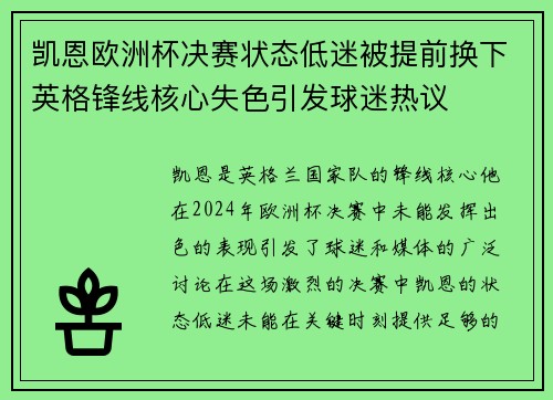 凯恩欧洲杯决赛状态低迷被提前换下英格锋线核心失色引发球迷热议 凯恩欧洲杯决赛状态低迷被提前换下英格锋线核心失色引发球迷热议
