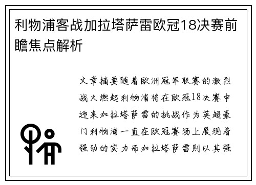利物浦客战加拉塔萨雷欧冠18决赛前瞻焦点解析