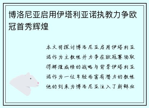 博洛尼亚启用伊塔利亚诺执教力争欧冠首秀辉煌 博洛尼亚启用伊塔利亚诺执教力争欧冠首秀辉煌