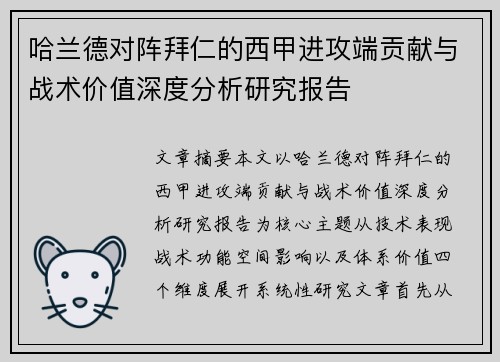 哈兰德对阵拜仁的西甲进攻端贡献与战术价值深度分析研究报告 哈兰德对阵拜仁的西甲进攻端贡献与战术价值深度分析研究报告