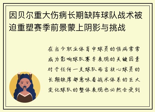 因贝尔重大伤病长期缺阵球队战术被迫重塑赛季前景蒙上阴影与挑战