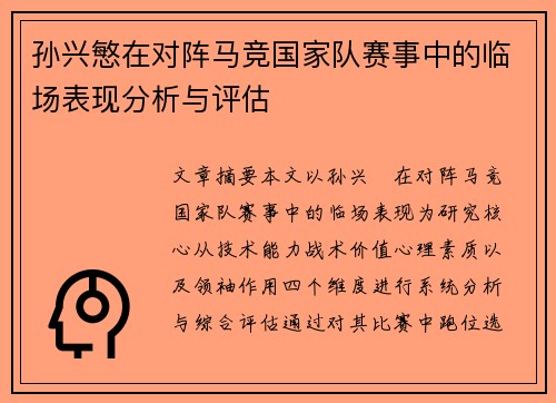 孙兴慜在对阵马竞国家队赛事中的临场表现分析与评估 孙兴慜在对阵马竞国家队赛事中的临场表现分析与评估