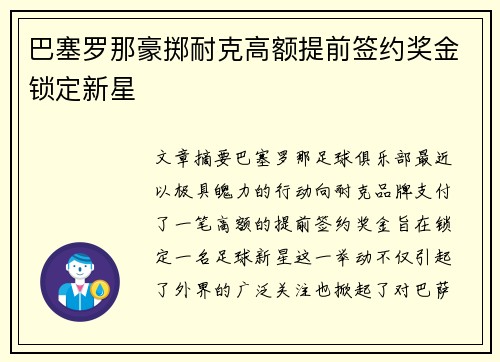 巴塞罗那豪掷耐克高额提前签约奖金锁定新星
