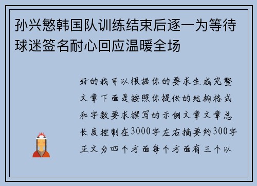 孙兴慜韩国队训练结束后逐一为等待球迷签名耐心回应温暖全场 孙兴慜韩国队训练结束后逐一为等待球迷签名耐心回应温暖全场