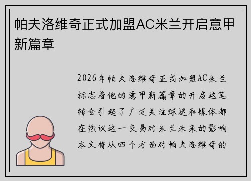 帕夫洛维奇正式加盟AC米兰开启意甲新篇章