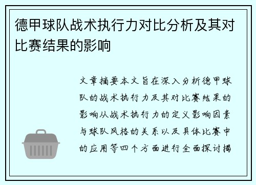 德甲球队战术执行力对比分析及其对比赛结果的影响