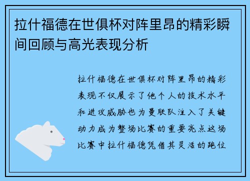 拉什福德在世俱杯对阵里昂的精彩瞬间回顾与高光表现分析
