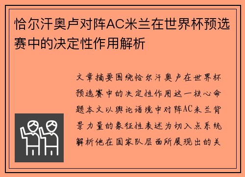 恰尔汗奥卢对阵AC米兰在世界杯预选赛中的决定性作用解析