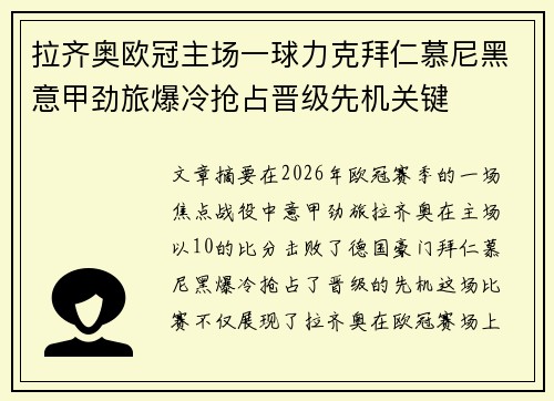 拉齐奥欧冠主场一球力克拜仁慕尼黑意甲劲旅爆冷抢占晋级先机关键