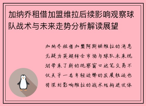 加纳乔租借加盟维拉后续影响观察球队战术与未来走势分析解读展望